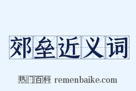 郊垒近义词是什么意思的图片